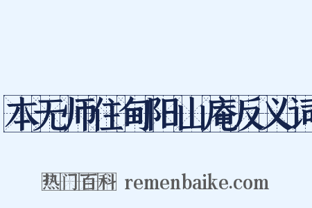 本无师住甸阳山庵反义词是什么意思的图片